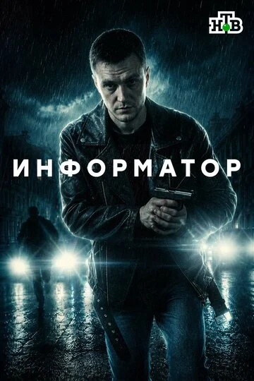 Информатор смотреть онлайн бесплтано в хорошем качестве Лорд Фильм